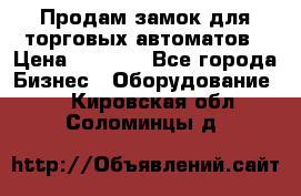 Продам замок для торговых автоматов › Цена ­ 1 000 - Все города Бизнес » Оборудование   . Кировская обл.,Соломинцы д.